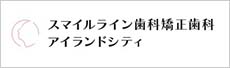 スマイルライン歯科矯正歯科 アイランドシティ