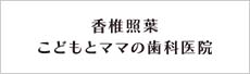 香椎照葉 こどもとママの歯科医院