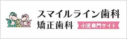 スマイルライン歯科矯正歯科 小児専門サイト