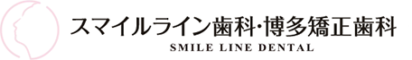 スマイルライン歯科・博多矯正歯科 SMILE LINE DENTAL