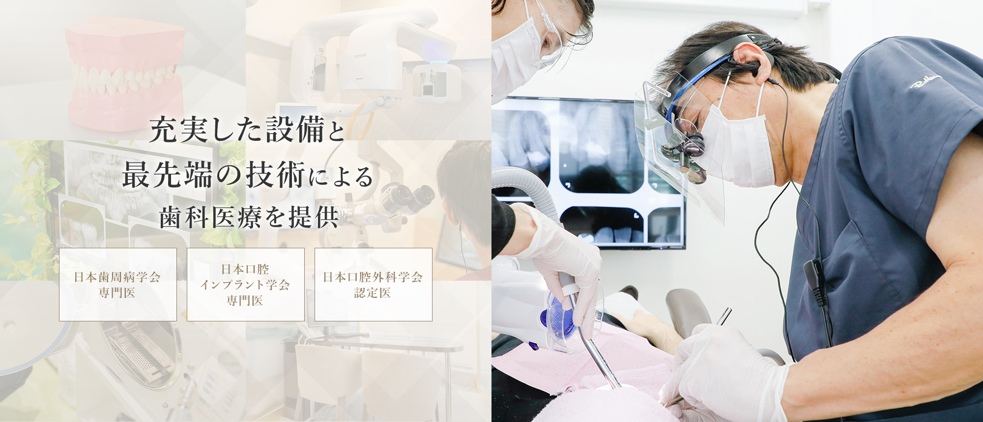 充実した設備と最先端の技術による歯科医療を提供 日本歯周病学会専門医 日本口腔インプラント学会専門医 日本口腔外科学会認定医