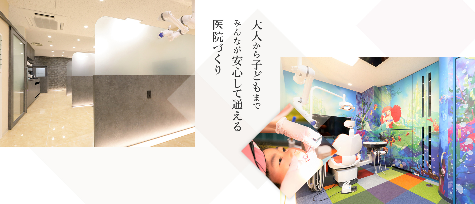 大人から子どもまで みんなが安心して通える 医院づくり