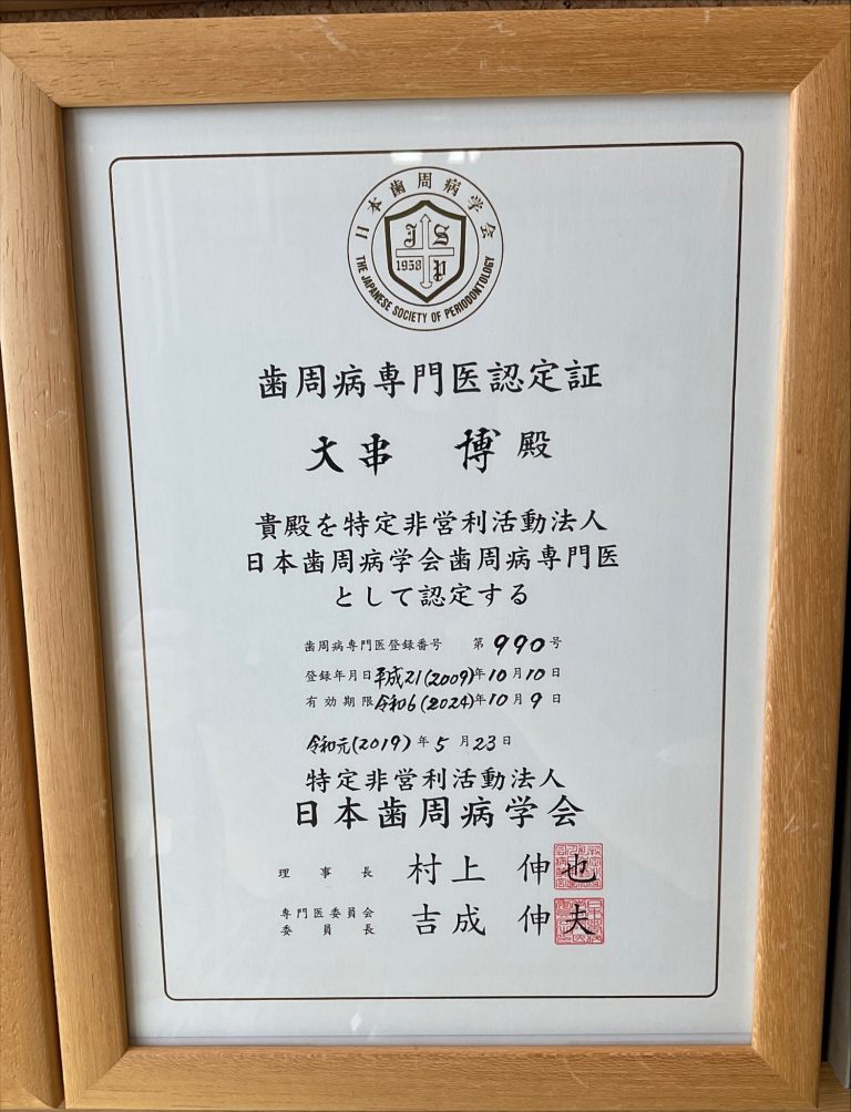 日本歯周病学会専門医